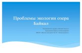 Проблемы экологии озера Байкалhttps://школа-интернат26.рф/upload/global/презентация... · Озеро Байкал ± самое