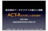 統合認知アーキテクチャの魅力と困難 ACT-Rj-morita/siglal46presen.pdfアウトライン • 統合認知アーキテクチャとは何か？ • ACT-Rのレビュー