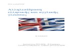 Αλληλεπίδραση ελληνικής και αγγλικής γλώσσαςlyk-aliart.voi.sch.gr/autosch/joomla15/images/... · Αγγλική, στις άλλες ευρωπαϊκές