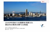 2040年頃までの課題を⾒据えた 横浜市の教育分野での取組 · 1横浜市の概況 1 ⼈⼝（2018.9.1） 374万367⼈ 世帯数（2018.9.1） 169万463世帯 外国⼈⼈⼝（2018.5.1）