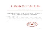 上海市总工会关于印发《上海工会“爱心妈咪 小屋”设置及管理办法 …gh.dhu.edu.cn/_upload/article/files/0e/e3/b7bb5db... · 妈咪小屋星级评定考核表》并加盖公章，交市总工会女职工委员