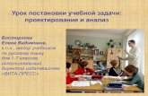 Урок постановки учебной задачи ...school86.tgl.net.ru/images/blogi_pedagogov/Pavlihina/... · 2016. 3. 2. · 1 Урок постановки учебной