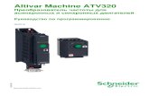 Altivar Machine ATV320 · Системы приводов могут выполнить непредвиденные перемещения из-за неправильного соединения