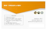 제8장: 단체교섭과노사협의 - Sungshinweb.sungshin.ac.kr/~parkcom/class/labor0902/chap8/chap8.pdf · 2009. 11. 16. · 제8장: 단체교섭과노사협의 2009년도2학기