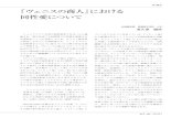 『ヴェニスの商人』における 同性愛についてhuman.kanagawa-u.ac.jp/gakkai/student/pdf/i14/140313.pdf『ヴェニスの商人』における同性愛について ANTONIO