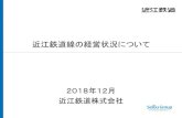 近江鉄道 ｜近江鉄道グループ · Author 橋倉 洋一 Created Date 12/20/2018 5:51:49 PM