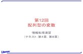 第12回 配列型の変数 - 九州大学（KYUSHU UNIVERSITY）ocw.kyushu-u.ac.jp/menu/faculty/20/7/12.pdf · 2. 配列の宣言 一般の変数を宣言する場所で配列も宣言する．