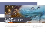 ИТОГИ ДЕЯТЕЛЬНОСТИ 2019 г.det.ivanovoobl.ru/upload/docs/ИТОГИ... · 1 ИТОГИ ДЕЯТЕЛЬНОСТИ 2019 г. Департамент энергетики