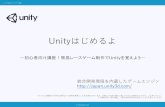 第51回 プレゼン資料 菅原(〜初心者向け講座！簡易 …¬¬51回_プレゼン資料...Unityはじめるよ 〜初心者向け講座！簡易レースゲーム制作でUnityを覚えよう〜