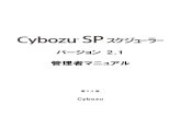 Cybozu SP スケジューラー バージョン 2.1 管理者マ …...はじめに 2 Cybozu SP スケジューラー バージョン 2.1 管理者マニュアル はじめに このマニュアルでは、SP