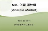 NRC 어플매뉴얼 - nrcom.com Market_menual.pdf · 1. 필서비스 : 간편결제, 신용카드, 가상계좌를이용해서선불요금구매/필 2. nrc : „nrc‟ 어플서비스메인화면으로이동