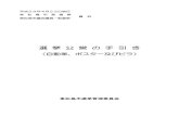 選挙公営の手引き - Higashimatsushima934,c... · 選挙運動用ビラを頒布することができるのは、市長選挙の場合に限られま す。このため、選挙運動用ビラの作成の公営は市長選挙に限られ、市議会議