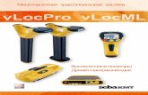 vLocPro vLocML - rosgeopribor.com · 1.3m 50.4 30dB SD-USA SD 30 dB SD-EUR 3.04m 1.20mA SD В локаторе vLocPro используется новая технология “Signal