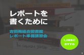 レポートを 書くために - 京都大学これからの学び 一般的な レポートの 構成と進め方 図書館にある 資料の活用 資料収集 4つの キーワード
