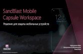 SandBlast Mobile Capsule Workspace...SandBlast Mobile Capsule Workspace Решения для защиты мобильных устройств ©2019 Check Point Software Technologies
