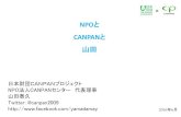 NPOと - CANPAN · 日本財団canpanプロジェクトとは？ × 7 •日本財団とnpo法人canpanセンターが合同で実施す る、市民、npo、企業などの活動を支援し、連携を促進