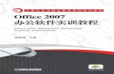 Office 2007办公软件实训教程 - golden-book.comgolden-book.com/download/33275.pdf · 表格、PowerPoint 2007演示文稿分别进行了讲解。本书以用户实际需要