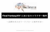 Final FantasyXIV におけるキャラクター制作 · 1.Final FantasyXIVについて ・Final FantasyXIV とは？ ・キャラクタ班の掲げた目標 2.アバター制作