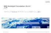 IBM Worklight Foundation V6.2.0 入門public.dhe.ibm.com/software/mobile-solutions/worklight/...Android アクティビティー・ プロジェクト wlclient.properties assets/wlclient.properties
