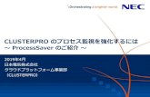 CLUSTERPRO のプロセス監視を強化するには ～ …...CLUSTERPRO のプロセス監視を強化するには～ProcessSaver のご紹介～ 2019年4月 日本電気株式会社
