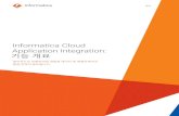 Informatica Cloud Application Integration · 2019. 10. 25. · Informatica 정보 디지털 전환은 우리의 기대치를 바꿔 놓았습니다. 이제 더 적은 비용으로