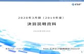 決算説明資料 - nfcorp.co.jp · 決算説明資料 ... 東証JQS（6864）-2- Leading Company for Measurement & Control 1. 2020年3月期(2019年度) 通期決算 ...