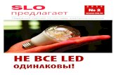 НЕ ВСЕ LED - SLO Latvia...Уважаемые клиенты, очередной номер журнала „SLO Предлагает” посвящен светодиодным