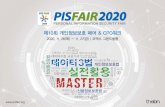 제10회 개인정보보호 페어 & CPO워크숍 · 행사개요 행사명 : pis fair 2020 (제10회 개인정보보호 페어) 일 시 : 2020년 9월 1일(화) ~ 9월 2일(수)