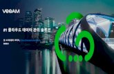 #1 클라우드데이터관리솔루션 · 2020. 8. 5. · #1 클라우드데이터관리솔루션 빔소프트웨어코리아, Sales.Korea@veeam.com 2020.6