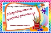 Дети - dou60.rudou60.ru/wp-content/uploads/2020/04/Risovanie-master-klass.pdf · понимание: необходимо облегчить навыки рисования, ...