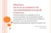 ОЦЕНКА РЕЗУЛЬТАТИВНОСТИ …k-obr.spb.ru/media/uploads/userfiles/2019/05/15...2019/05/15  · этапа Основно е содержа ние работы и