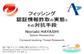 Senior Researcher Forward-looking Threat Research · 2013. 5. 22. · Noriaki HAYASHI Senior Researcher フィッシング 認証情報詐取の実態と その対抗手段 Forward-looking