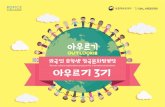 한국문화산업교류재단 - gklfund.org2017 outlookie.pdf · 역사의 도시 경주를 알아는 시간과 팀별 경주역사 관련 영상 제작 및 발표, 세계 음식