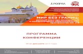 PGU program all4post - ROPRYALropryal.ru/wp-content/uploads/2019/11/PGU_program_all4post.pdf · МИР БЕЗ ГРАНИЦ: русский язык как иностранный в