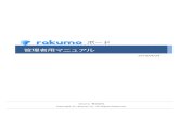【rakumoボード】管理者用マニュアル...rakumo管理者用マニュアル 3 2. 管理画面 2.1. 管理画面にアクセス rakumo ボードの各種設定に関しては、rakumo管理者用コントロールパネルで行います。