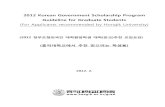 2012 Korean Government Scholarship Program Guideline for ...€¦ · 2012 Korean Government Scholarship Program Guideline for Graduate Students (For Applicants recommended by Hongik