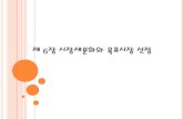 제 6장 시장세분화와 목표시장 선정 - KOCWcontents.kocw.net/KOCW/document/2015/hufs/jeonggapyeon/6.pdf · 2016. 9. 9. · 6.1 시장세분화 제 6 장 시장세분화와