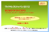 出展申込み 好評受付中！ ワイヤレスジャパン2012...1 開催概要 日 時：2012年5月30日（水）-6月1日（金） 場 所：東京ビッグサイト 西3・4ホール