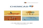 CHEMCAD - fancytech.com.cn · chemcad不仅拥有 友好及高智能化的人机交互界面，更提供了强大的计 算模拟功能。用户通过运用chemcad建立与现场
