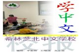 第62期 2013年10月 - Xilin NS Chineselegacy.xilinnschinese.org/newsletters/Xilin_Newsletter_2013_Oct.pdf · 3-10 年级课程、以及舞蹈、功夫、围棋、书法、绘画等文化艺术课。
