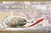 香港中央圖書館館藏「貨幣戰爭」資源選介...1 香港中央圖書館館藏「貨幣戰爭」資源選介 A Selective List of Library Resources on “Currency War”