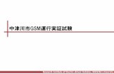 中津川市GSM運行実証試験2019/09/19  · GSM への満足度および具体的な項目 6 総合満足度 項目 何れの場所でもGSMに対する満足度は高いが、観光交通となる中山道ルートにおいてはより高い満