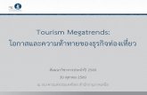 Tourism Megatrends - bot.or.th · Tourism Megatrends: โอกาสและความท้าทายของธุรกิจท่องเที่ยว สัมมนาวิชาการประจ