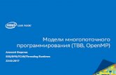 программирования (TBB, OpenMP) · Модели многопоточного программирования (TBB, OpenMP) Алексей Федотов SSG/DPD/TCAR/Threading