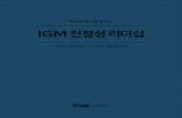 IGM 진정성 리더십 · 2018. 3. 27. · Self-Awareness Discovering Passion Discovering Value Leadership Development Plan Self-Reflection Discover Authentic Leadership Niche Discovering
