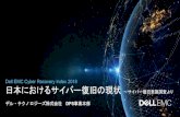 日本におけるサイバー復旧の現状 ～サイバー復旧意 …...Dell EMC Cyber Recovery Index 2018 日本におけるサイバー復旧の現状 ～サイバー復旧意識調査より