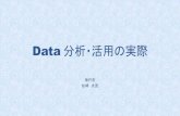 Data 分析・活用の実際 · 2020. 8. 17. · gisアカデミー データ アカデミー データアカデミー ・定量データ分析に必要な基礎知識とスキル