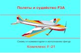 F3A в Россииf3a-russia.ru/wp-content/uploads/F-21-rus.pdf · вращением в разные стороны и 1/4 вписанной бочки. РВ вверх, РВ вниз,