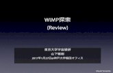 20170127 WIMP yamashita - Kobe Universityppnewage/darkon2017/slides/...2017/01/27  · Masaki Yamashita WIMP探索 (Review) 東京大学宇宙線研 山下雅樹 2017年1月27日@神戸大学梅田オフィス