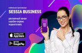 мобильное приложение SESSIA BUSINESS · Мобильное приложение для бизнеса Настраиваемый рейтинг Мессенджер